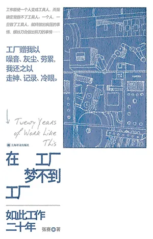 《在工厂梦不到工厂：如此工作二十年》封面