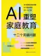 AI重塑家庭教育