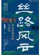 丝路风云