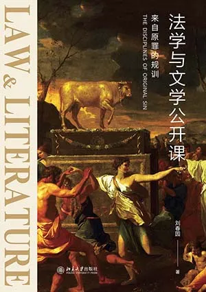 《法学与文学公开课：来自原罪的规训》封面