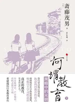 《何谓教育（下）：黑暗中的光明》封面