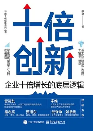 《十倍创新：企业十倍增长的底层逻辑》封面