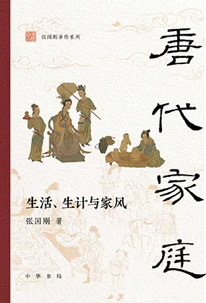 《唐代家庭与社会：生活、生计与家风》封面