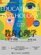 教育心理学（原书第15版）