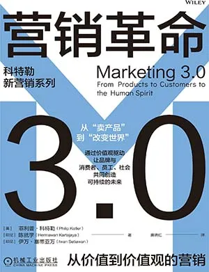 《营销革命3.0：从价值到价值观的营销》封面