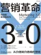 营销革命3.0：从价值到价值观的营销