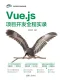 Vue.js项目开发全程实录封面