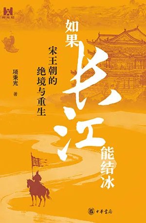 《如果长江能结冰：宋王朝的绝境与重生》封面