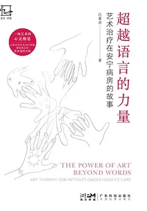《超越语言的力量：艺术治疗在安宁病房的故事》封面