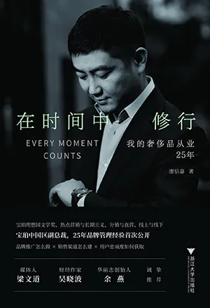《在时间中修行:我的奢侈品从业25年》封面