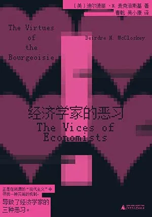 《经济学家的恶习》封面
