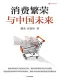 消费繁荣与中国未来