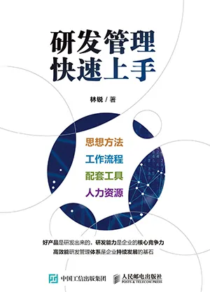 《研发管理快速上手》封面