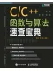 C/C++函数与算法速查宝典