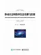 移动社会网络中信息传播与控制封面