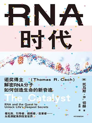 《RNA时代：诺奖得主解密RNA分子如何创造生命的新奇迹》封面