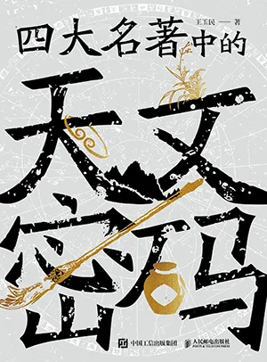 《四大名著中的天文密码》封面