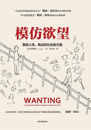 《模仿欲望：塑造人性、商业和社会的力量》封面