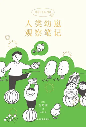 《人类幼崽观察笔记》封面