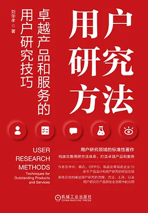 《用户研究方法:卓越产品和服务的用户研究技巧》封面