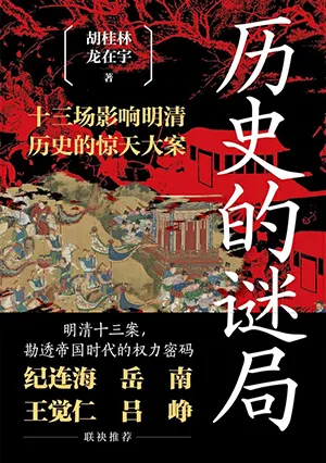 《历史的谜局》封面