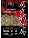 历史的谜局