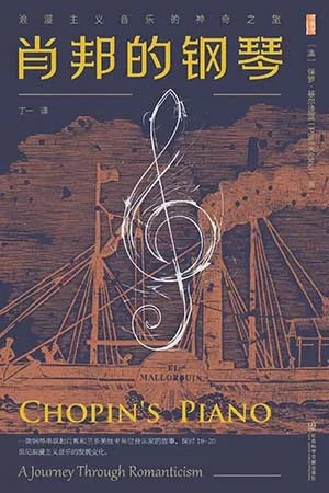 《肖邦的钢琴：浪漫主义音乐的神奇之旅》封面