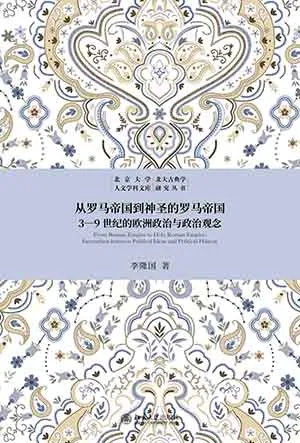 《从罗马帝国到神圣的罗马帝国：3-9世纪的欧洲政治与政治观念》封面