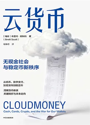 《云货币:无现金社会与稳定币新秩序》封面