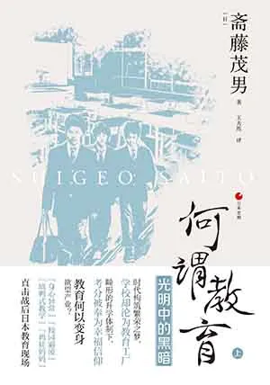 《何谓教育（上）：光明中的黑暗》封面