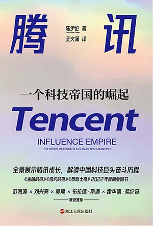 《腾讯：一个科技帝国的崛起》封面