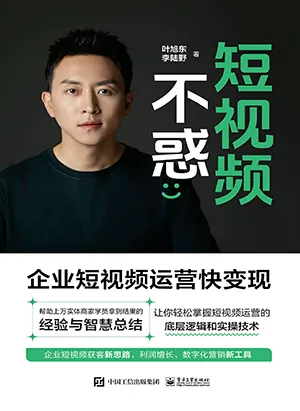 《短视频不惑：企业短视频运营快变现》封面
