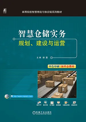 《智慧仓储实务:规划、建设与运营》封面