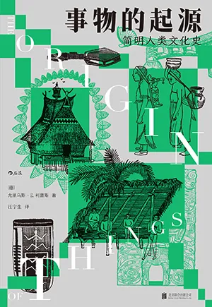 《事物的起源：简明人类文化史》封面