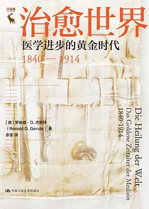《治愈世界：医学进步的黄金时代(1840—1914)》封面