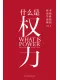 什么是权力
