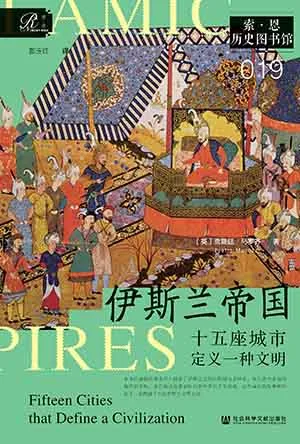 《伊斯兰帝国：十五座城市定义一种文明》封面