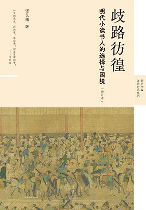 《歧路彷徨：明代小读书人的选择与困境（增订本）》封面