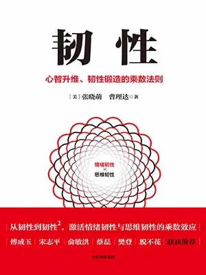 《韧性：心智升维、韧性锻造的乘数法则》封面