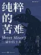 纯粹的苦难