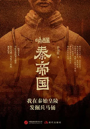 《唤醒秦帝国：我在秦始皇陵发掘兵马俑》封面