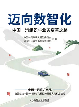 《迈向数智化：中国一汽组织与业务变革之路》封面
