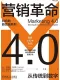 营销革命4.0：从传统到数字