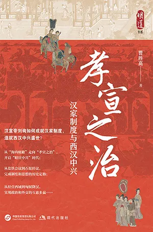 《孝宣之治：汉家制度与西汉中兴》封面