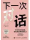 下一次对话
