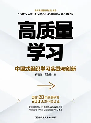 《高质量学习：中国式组织学习实践与创新》封面