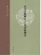 史部要籍概述子部要籍概述封面