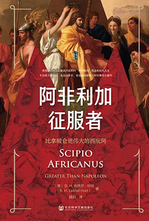 《阿非利加征服者：比拿破仑更伟大的西庇阿》封面