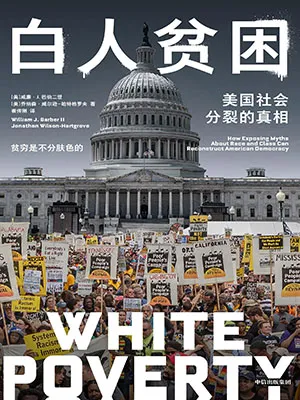 《白人贫困：美国社会分裂的真相》封面