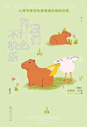 《我们为什么不快乐》封面